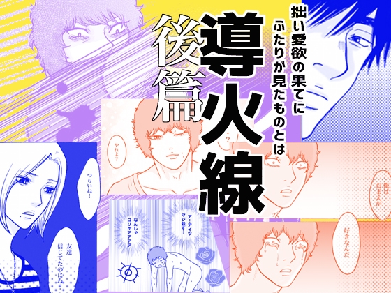 【D●先輩別荘拘束監禁】導火線・後篇【46P】 [クニプロ] | DLsite がるまに