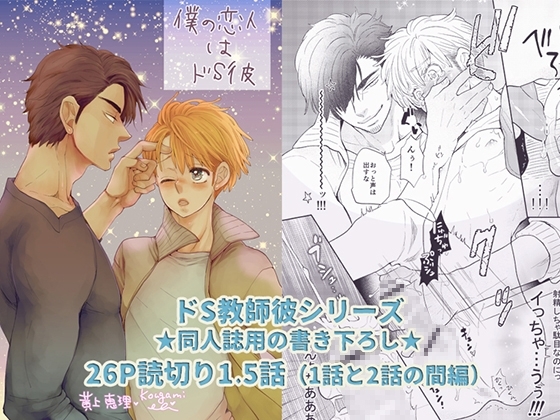 僕の恋人はドS彼 [vanilla milk] | DLsite がるまに