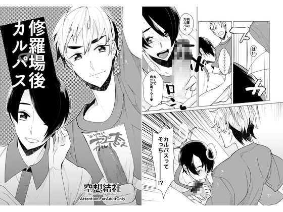 修羅場後のカルパス [空想結社] | DLsite がるまに