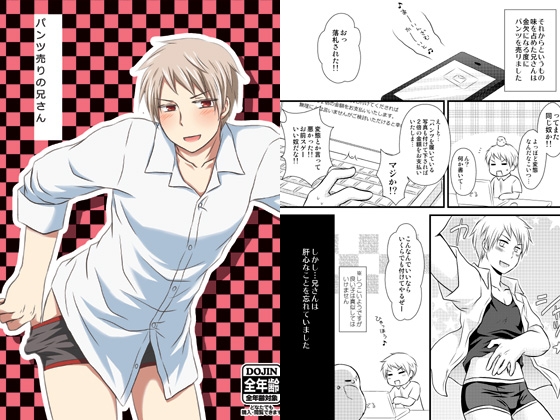 パンツ売りの兄さん [HAKATEN] | DLsite がるまに