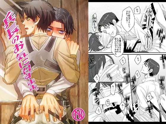 兵長のお気に召すまま。 [羽翼] | DLsite がるまに