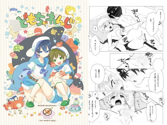 ○どもちゃれんじ [めめXILE] | DLsite がるまに