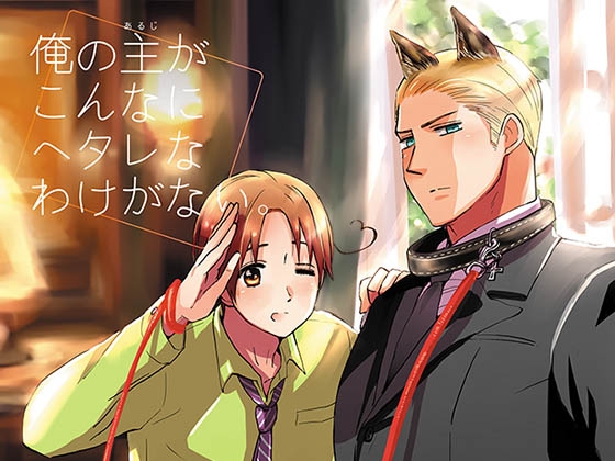 俺の主がこんなにヘタレなわけがない。 [星々] | DLsite がるまに