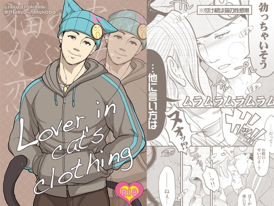 Lover in cat's clothing [Elcaster] | DLsite がるまに