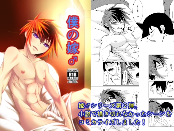 僕の嫁♂ [洛陽樹] | DLsite がるまに