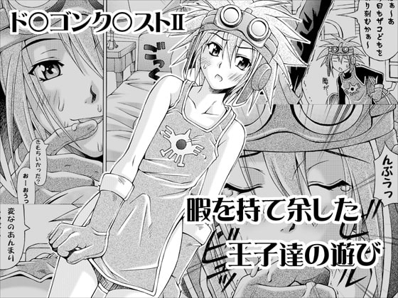 ド○ゴンク○ストII - 暇を持て余した王子達の遊び [海老の酒蒸し] | DLsite がるまに