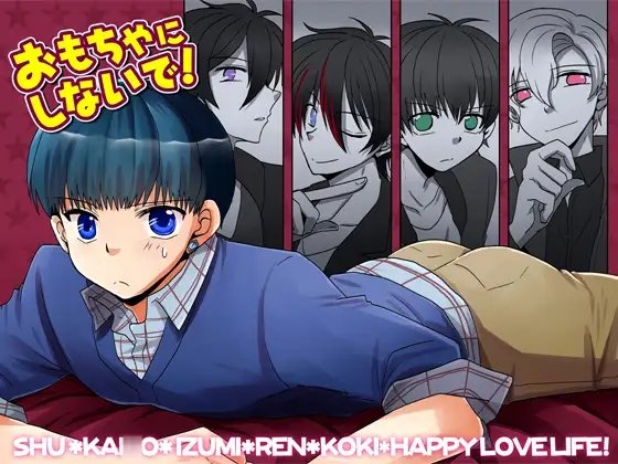 おもちゃにしないで! [ネコマルヤ] | DLsite がるまに