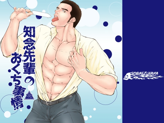 知念先輩のおくち事情 [とりあえず生] | DLsite がるまに