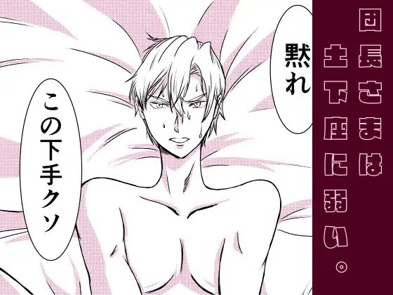 団長さまは土下座に弱い [しゃこ] | DLsite がるまに