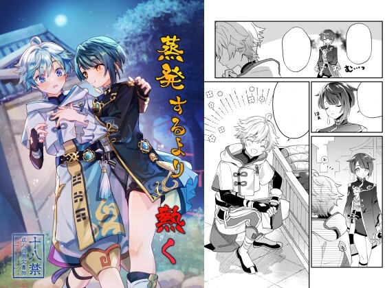 蒸発するより熱く [コンマミオン] | DLsite がるまに