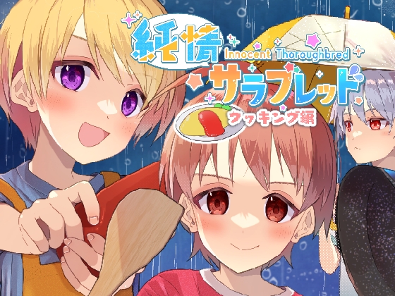 純情サラブレッド クッキング編 [Pfactory] | DLsite がるまに