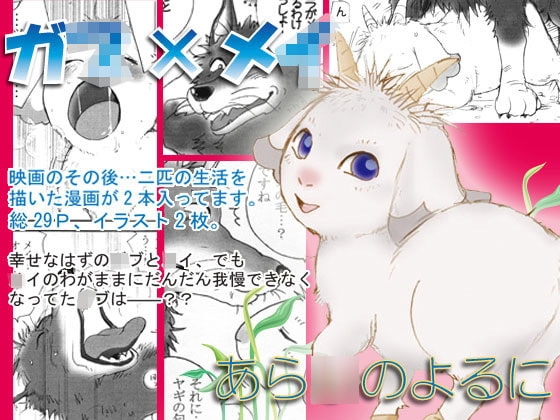 あらしのあとに [下郎の会] | DLsite がるまに