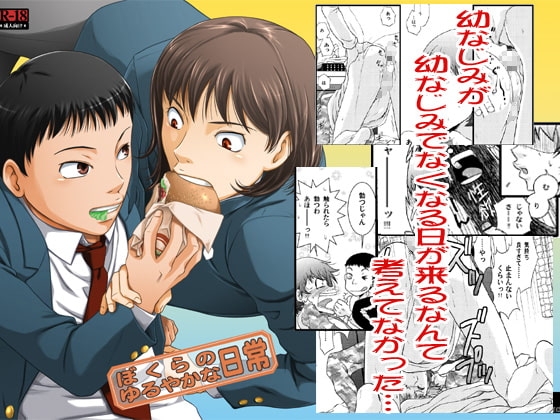 ぼくらのゆるやかな日常 [神経症ラボ] | DLsite がるまに