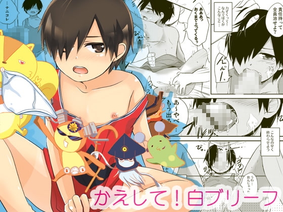 かえして!白ブリーフ [あくた屋] | DLsite がるまに