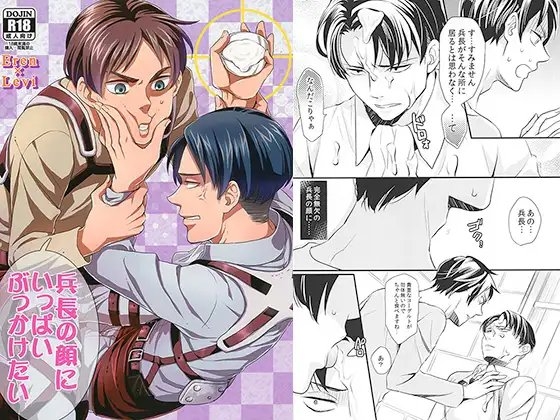 兵長の顔にいっぱいぶっかけたい [のろアロマS] | DLsite がるまに