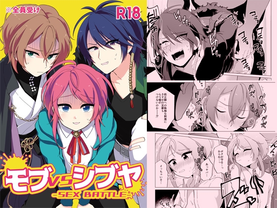 モブVSシブヤ-SEX BATTLE- [おへそになりたい] | DLsite がるまに