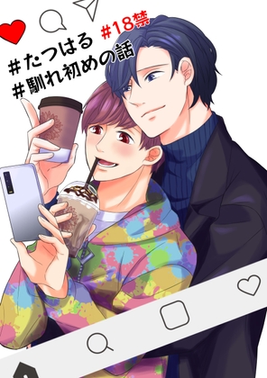 たつはる、馴れ初めの話 [8de0] | DLsite がるまに