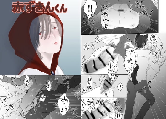 赤ずきんくん [無塩] | DLsite がるまに