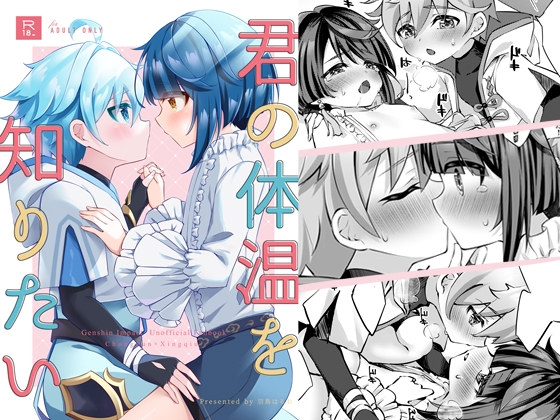 君の体温を知りたい [はるおのとりかご] | DLsite がるまに