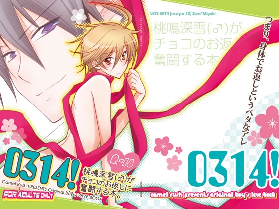 0314!-桃鳴深雪(♂)がチョコのお返しに奮闘する本- [Camel Rush] | DLsite がるまに