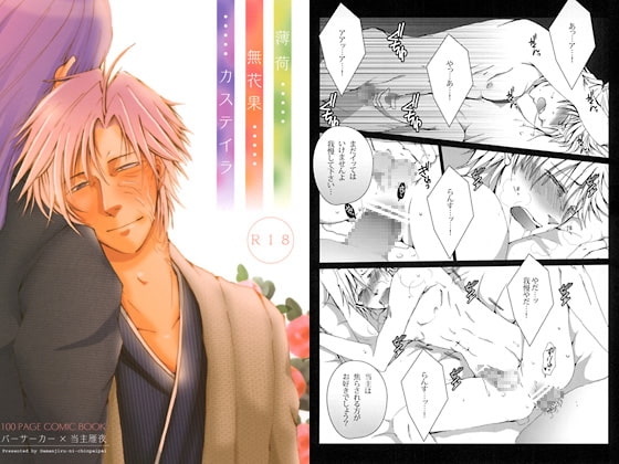 薄荷・無花果・カステイラ [我☆慢☆汁にチンパイパイ] | DLsite がるまに