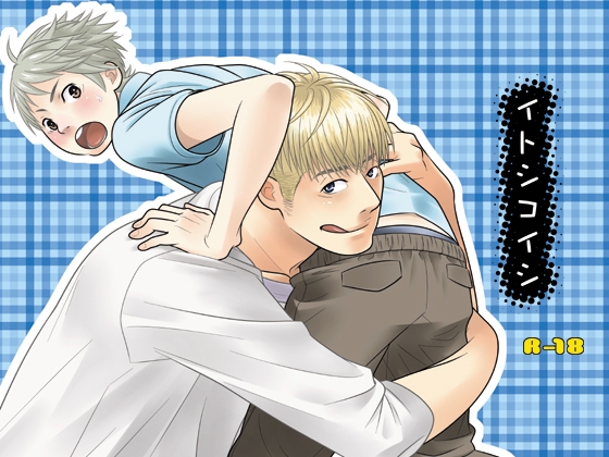 イトシコイシ [380] | DLsite がるまに