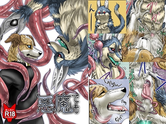 悪魔でも [青号室] | DLsite がるまに