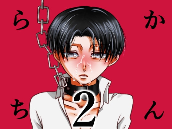 らちかん2 [999] | DLsite がるまに