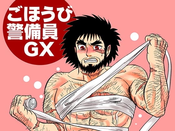ごほうび警備員GX [3K浪漫] | DLsite がるまに