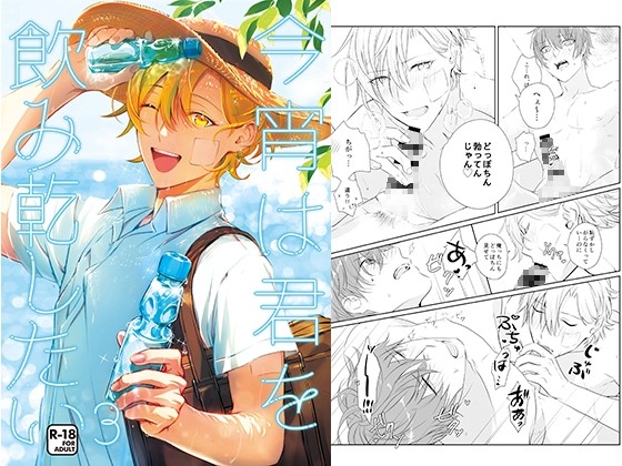 今宵は、君を飲み乾したい3 [sima] | DLsite がるまに
