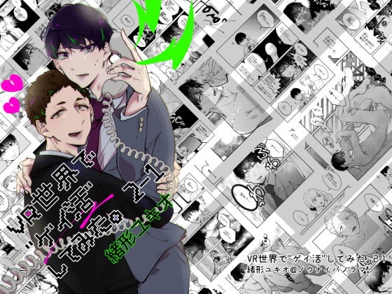 VR世界で