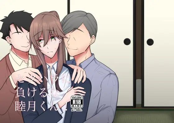 セクハラに負けるな睦月くん! [だいしゅきほーるでぃんぐす] | DLsite がるまに