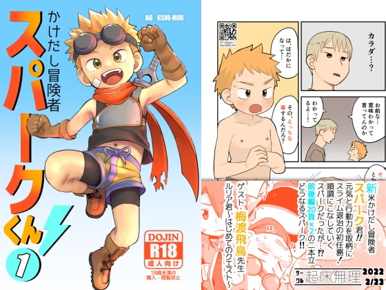 かけだし冒険者スパークくん!1 [起床無理] | DLsite がるまに
