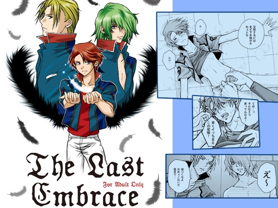 THE LAST EMBRACE [闇色狼] | DLsite がるまに