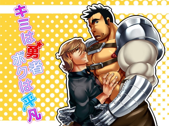 キミは勇者ボクは平凡 [mecharis] | DLsite がるまに