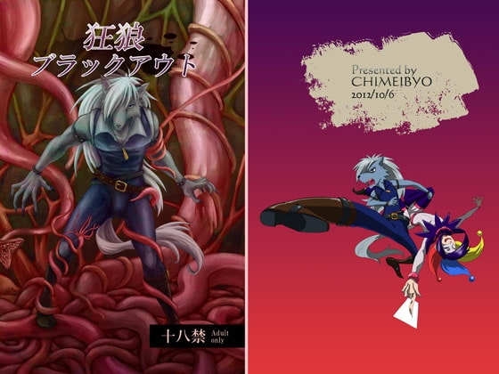狂狼ブラックアウト [痴迷廟] | DLsite がるまに