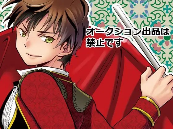 オークション出品は禁止です [夢幻桜都] | DLsite がるまに
