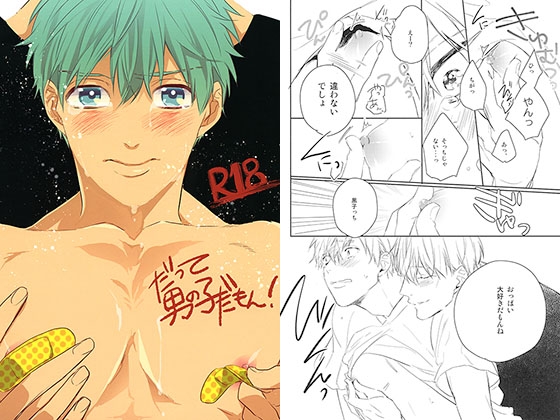 だって男の子だもん！ [morco] | DLsite がるまに
