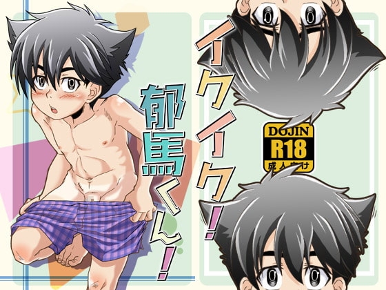 イクイク! 郁馬くん! [Theory of HEAVEN] | DLsite がるまに