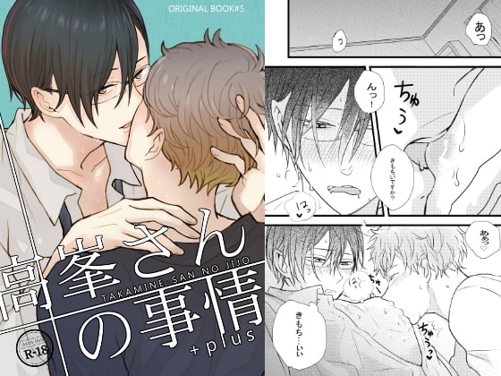 高峯さんの事情 [+plus] | DLsite がるまに