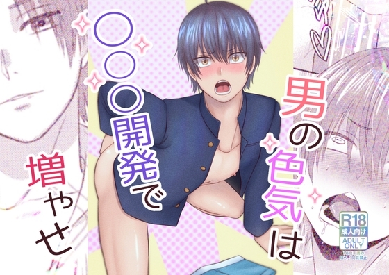 男の色気は〇〇〇開発で増やせ [アオ8] | DLsite がるまに