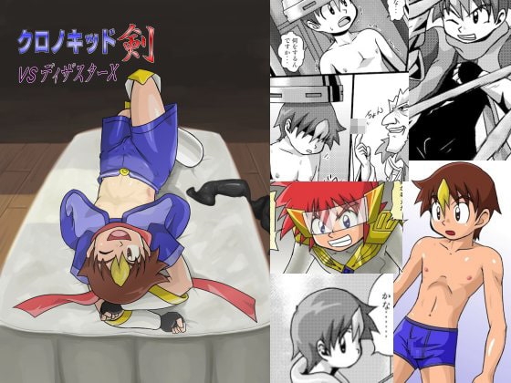 クロノキッド剣 VSディザスターX [カルパタルー] | DLsite がるまに