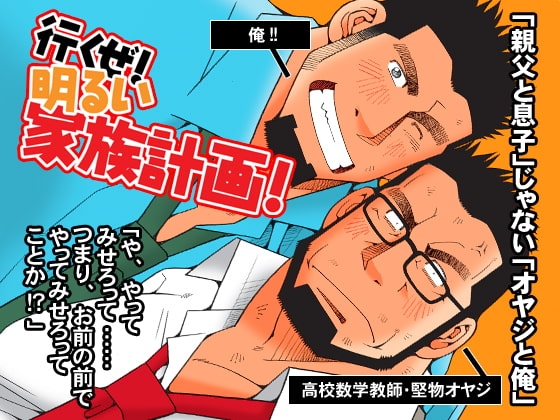 行くぜ!明るい家族計画! [市川劇版社] | DLsite がるまに