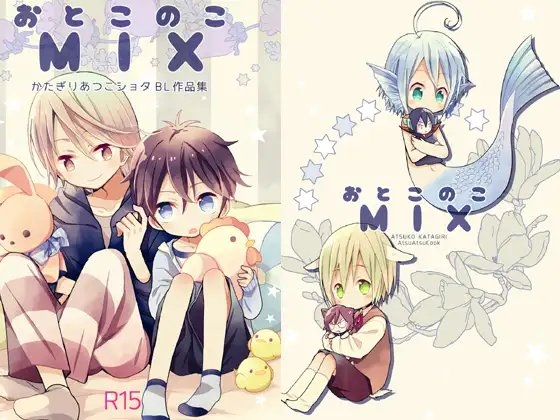 おとこのこMIX [あつあつCOOK] | DLsite がるまに