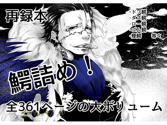 鰐詰め! [ユグドラシル] | DLsite がるまに