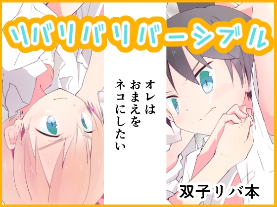 リバリバリバーシブル [Pfactory] | DLsite がるまに