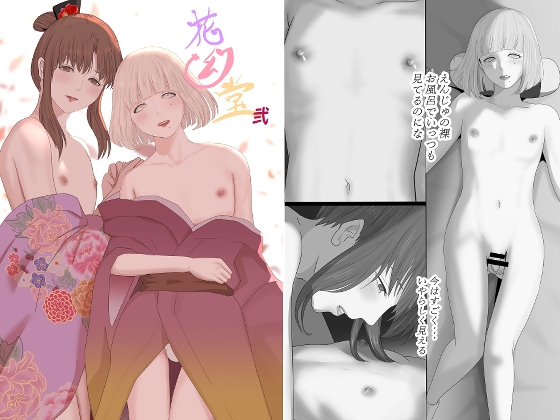 花幻堂(2) [鬼酒] | DLsite がるまに