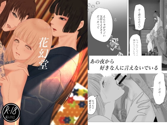 花幻堂(3) [鬼酒] | DLsite がるまに