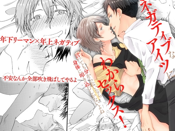 ネガティブなアイツにわからセックス!言っても分からないなら身体に叩き込むしかないよね [OL] | DLsite がるまに