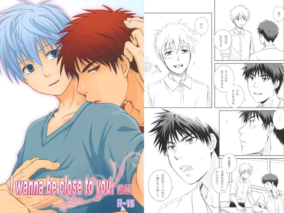 I wanna be close to you.前編 [ビバ・みきのすけ] | DLsite がるまに